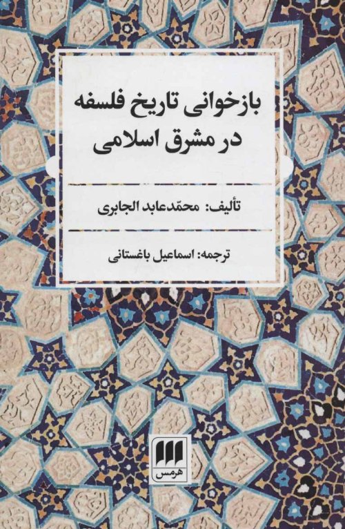 بازخوانی تاریخ فلسفه در مشرق اسلامی