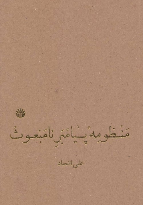منظومه پیامبر نامبعوث