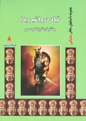 قباد دوم: شیرویه - جانشینان تا یزدگرد سوم