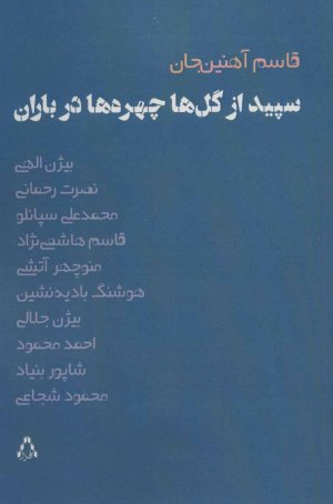 سپیده از گل ها چهره ها در باران