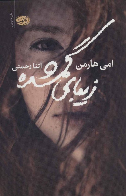 زیبای گمشده
