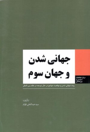 جهانی شدن و جهان سوم: روند جهانی شدن و موقعیت جوامع در حال توسعه در نظام بین الملل