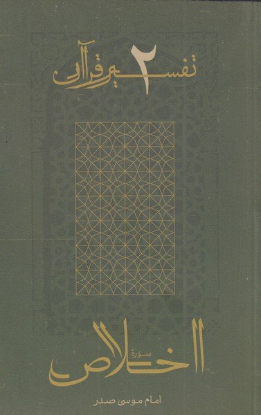 تفسیر قرآن جلد 2: سوره اخلاص