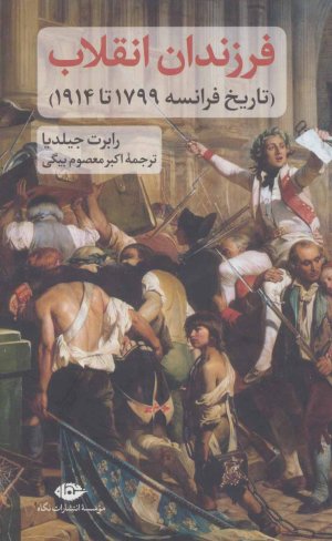 فرزندان انقلاب: تاریخ فرانسه 1799 تا 1914