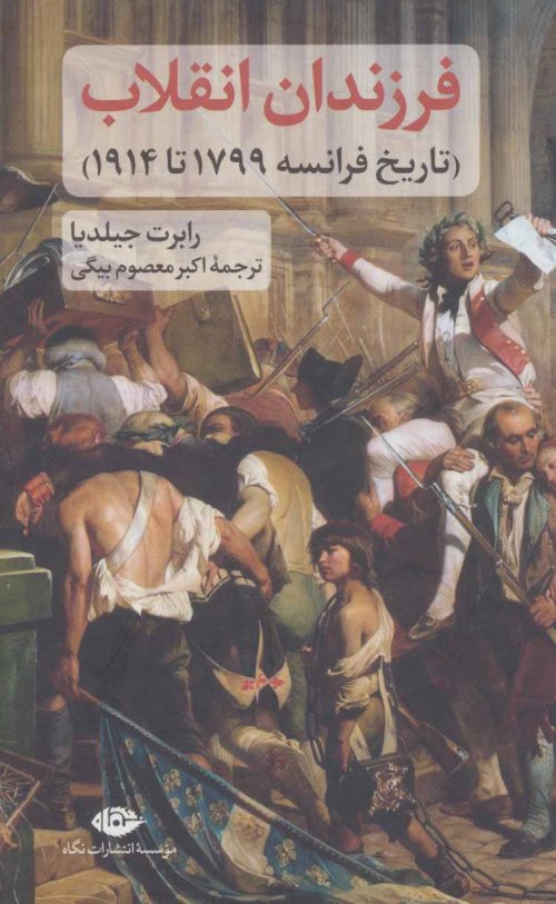 فرزندان انقلاب: تاریخ فرانسه 1799 تا 1914
