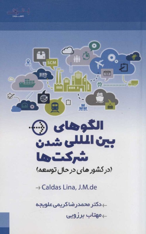 الگوهای بین المللی شدن شرکت ها
