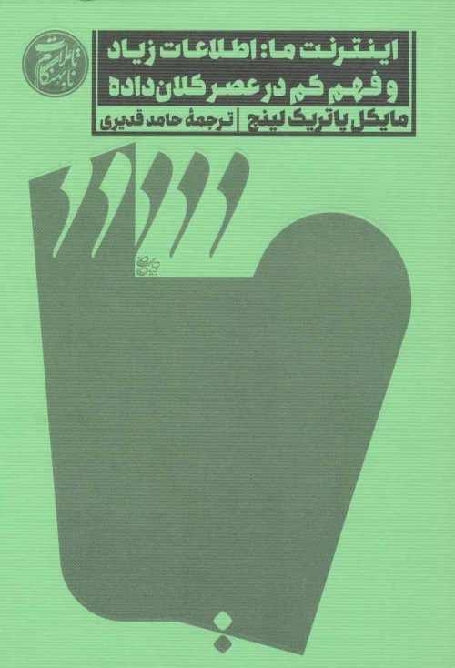 اینترنت ما: اطلاعات زیاد و فهم کم در عصر کلان داده