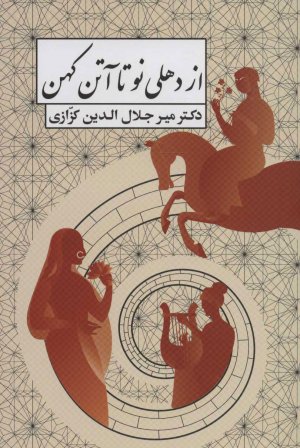 از دهلی نو تا آتن کهن: چهار سفرنامه کوتاه