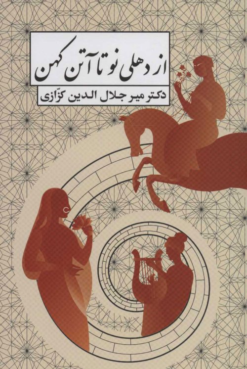 از دهلی نو تا آتن کهن: چهار سفرنامه کوتاه