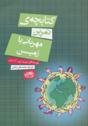 کتابچه تمرین مهربانی با زمین