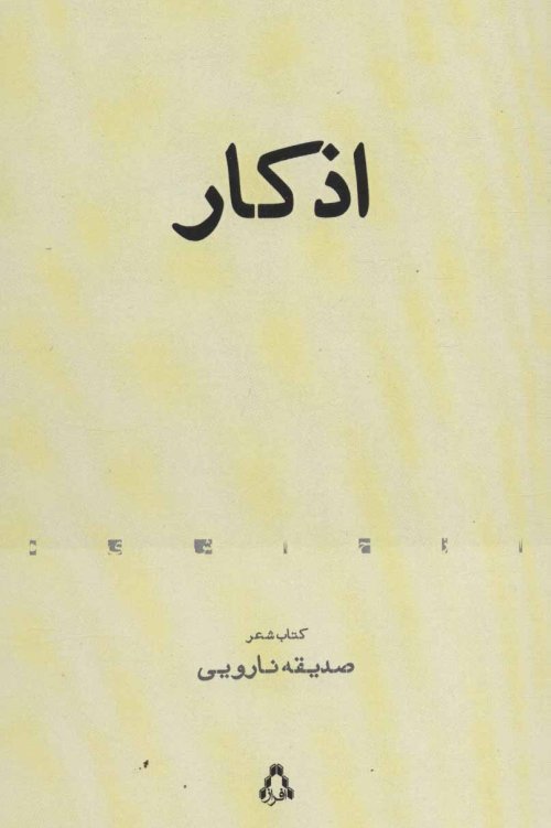 اذکار