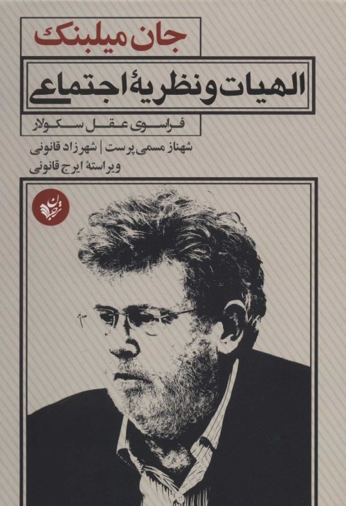 الهیات و نظریه اجتماعی فراسوی عقل سکولار