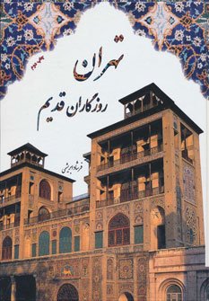تهران روزگاران قدیم