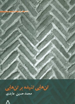 تن هایی تنیده بر تن هایی