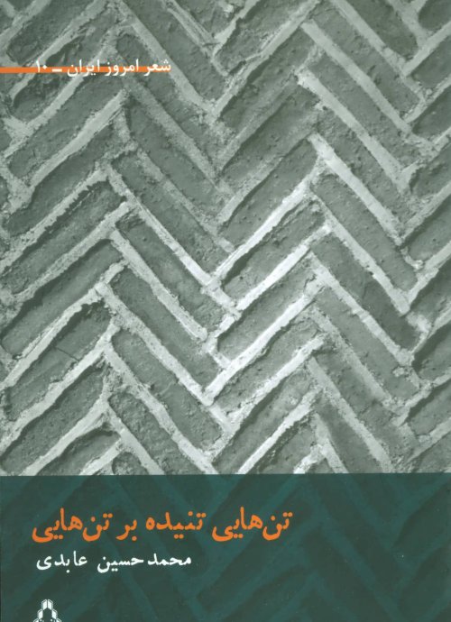 تن هایی تنیده بر تن هایی