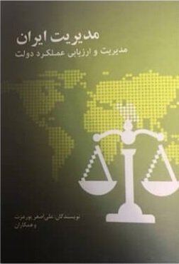 مدیریت ایران مدیریت و ارزیابی عملکرد دولت