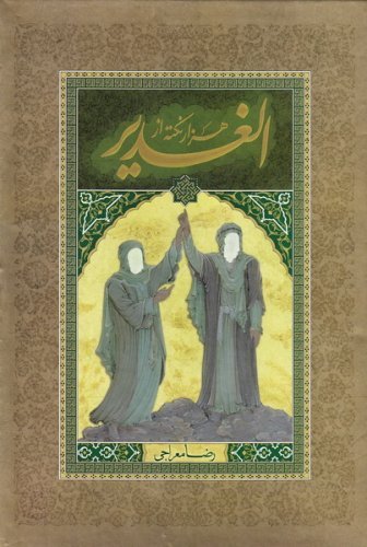 هزار نکته از الغدیر