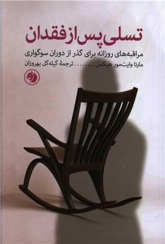تسلی پس از فقدان: مراقبه های روزانه برای گذر از دوران سوگواری