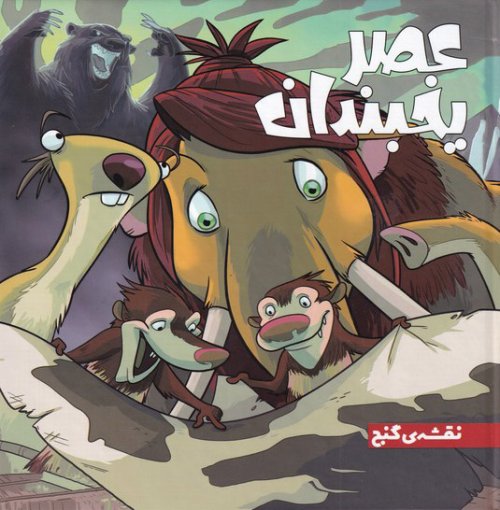 عصر یخبندان جلد 1: نقشه گنج