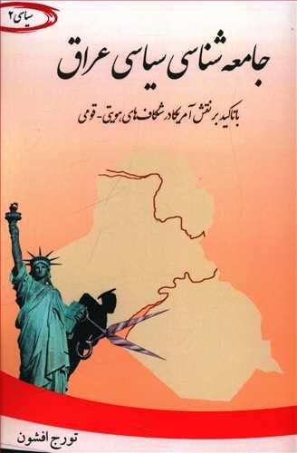 جامعه شناسی سیاسی عراق