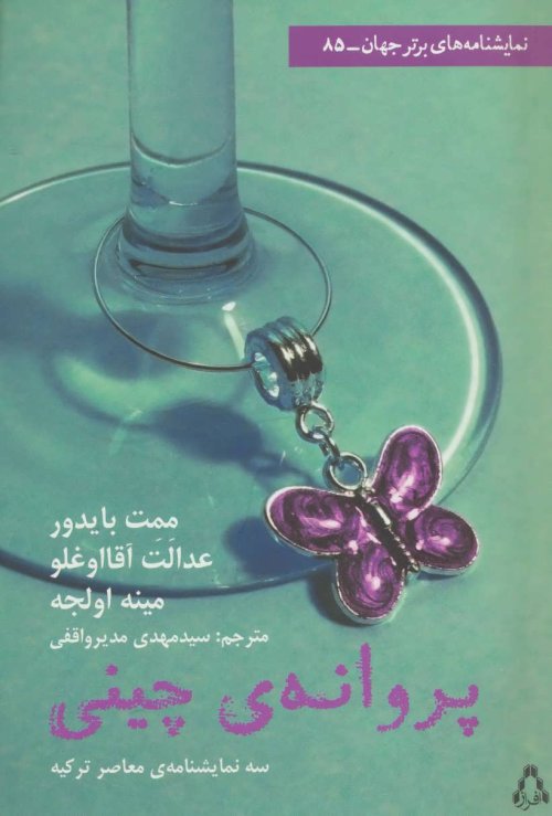 پروانه چینی