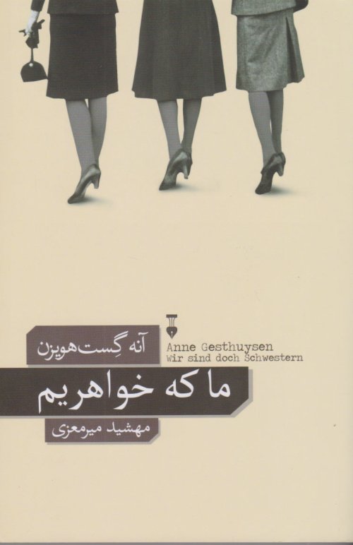 ما که خواهریم