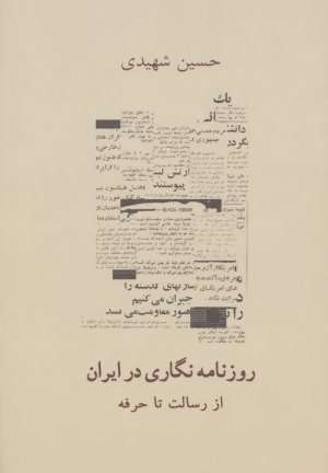 روزنامه نگاری در ایران از رسالت تا حرفه