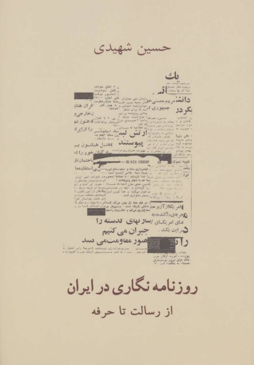 روزنامه نگاری در ایران از رسالت تا حرفه