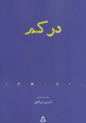در کم