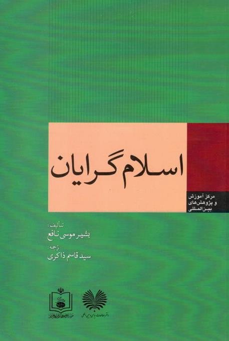 اسلام گرایان