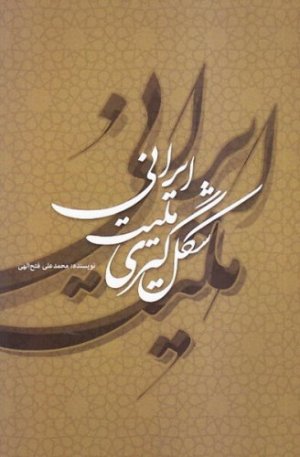 شکل گیری ملیت ایرانی