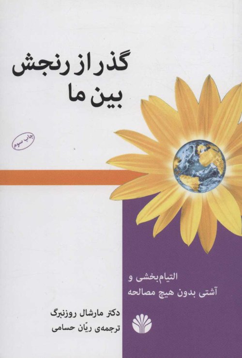 گذر از رنجش بین ما