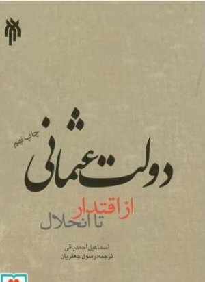 دولت عثمانی از اقتدار تا انحلال