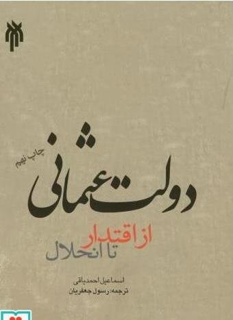 دولت عثمانی از اقتدار تا انحلال