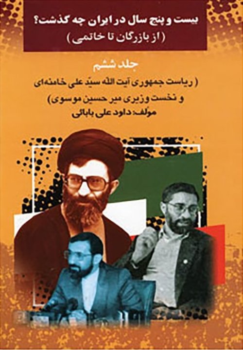 بیست و پنج سال در ایران چه گذشت؟ جلد 6