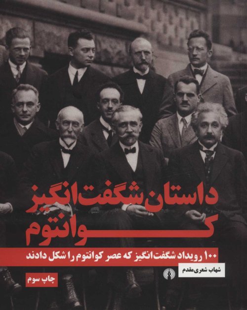 داستان شگفت انگیز کوانتوم 100 رویداد شگفت انگیز که عصر کوانتم را شکل دادند