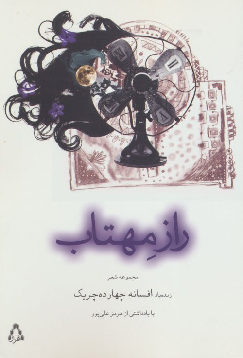 راز مهتاب