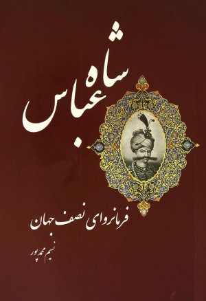 شاه عباس فرمانروای نصف جهان