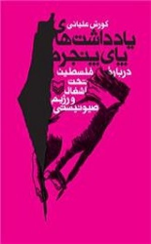 یادداشت های پای پنجره درباره فلسطین تحت اشغال رژیم صهیونیستی