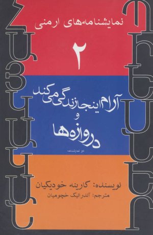 نمایشنامه های ارمنی جلد 2: آرام اینجا زندگی می کند و دروازه ها