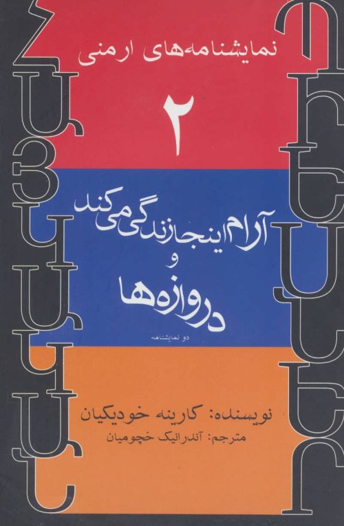 نمایشنامه های ارمنی جلد 2: آرام اینجا زندگی می کند و دروازه ها