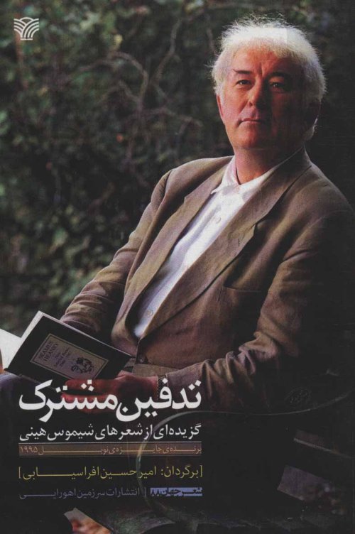 تدفین مشترک: گزیده ای از شعرهای شیموس هینی