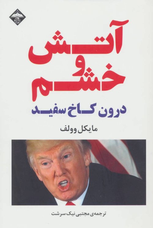 آتش و خشم درون کاخ سفید ترامپ