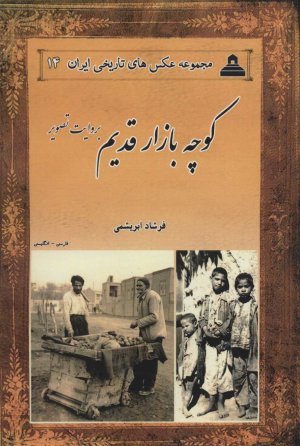 عکس های تاریخی ایران جلد 14: کوچه بازار قدیم به روایت تصویر