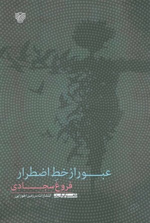 عبور از خط اضطرار