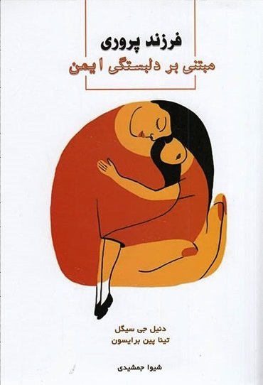 فرزندپروری مبتنی بر دلبستگی ایمن