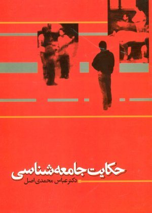 حکایت جامعه شناسی