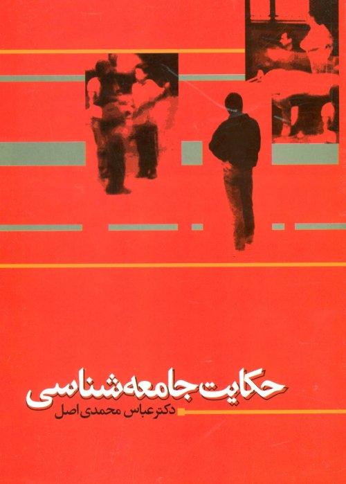 حکایت جامعه شناسی