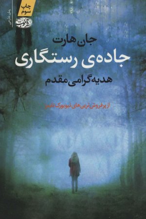 جاده رستگاری