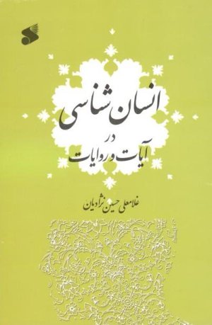 انسان شناسی در آیات و روایات